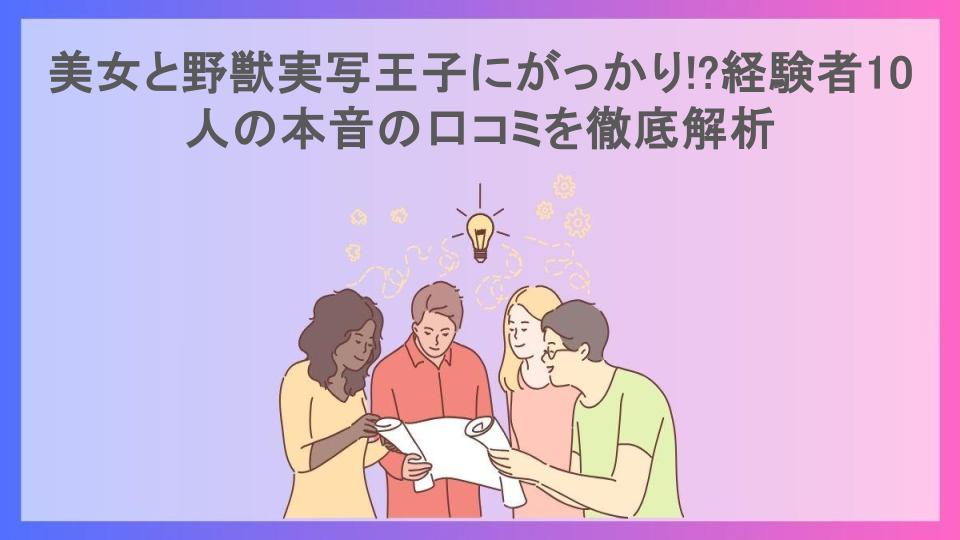 美女と野獣実写王子にがっかり!?経験者10人の本音の口コミを徹底解析